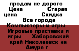 Warface продам не дорого › Цена ­ 21 000 › Старая цена ­ 22 000 › Скидка ­ 5 - Все города Компьютеры и игры » Игровые приставки и игры   . Хабаровский край,Николаевск-на-Амуре г.